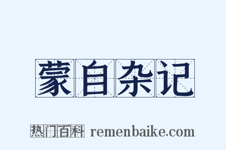 蒙自杂记是什么意思的图片